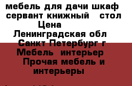 мебель для дачи шкаф, сервант(книжный), стол › Цена ­ 1 500 - Ленинградская обл., Санкт-Петербург г. Мебель, интерьер » Прочая мебель и интерьеры   